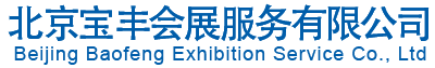 北京寶豐會(huì)展服務(wù)有限公司