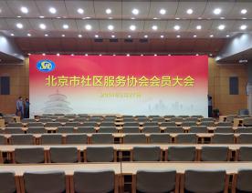 北京市社區(qū)服務(wù)協(xié)會會員大會