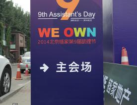 鏈家地產(chǎn)第9屆助理節(jié)---木質(zhì)指示背板