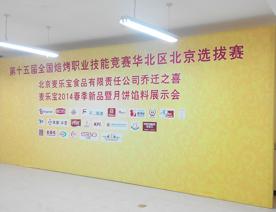 麥樂寶展銷會背景板