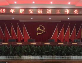 2019年新安街道工作會(huì)議