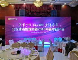 北控清潔能源集團(tuán)2019年新年團(tuán)拜會(huì)