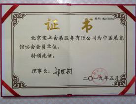 中國(guó)展覽館協(xié)會(huì)會(huì)員
