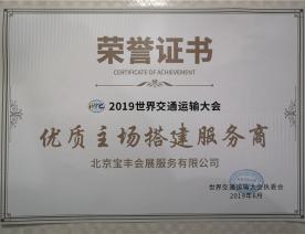 主場(chǎng)搭建服務(wù)商榮譽(yù)證書(shū)