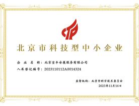 北京市科技型中小企業(yè)-證書(shū)