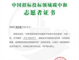 程萬里_北京寶豐會展服務(wù)有限公司_碳中和志愿者證書-編號：ZYZ-0003917