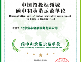 北京寶豐會展服務(wù)有限公司碳中和承諾示范單位證書