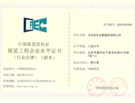 展覽工程企業(yè)水平證書